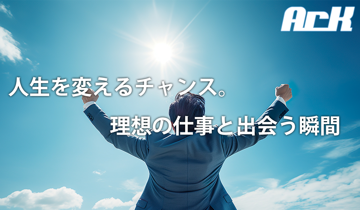 人生を変えるチャンス