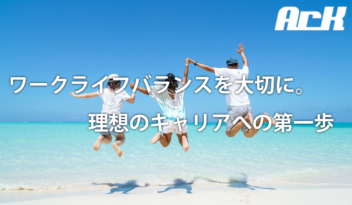 ワークライフバランス