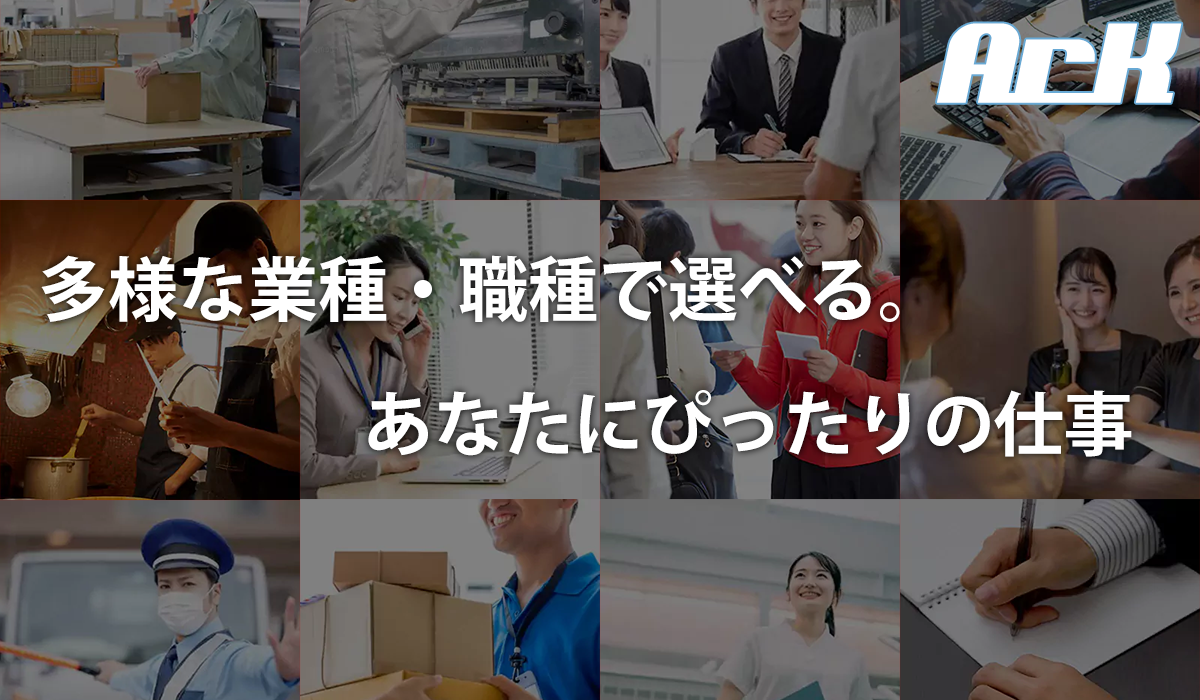 多様な業種・職種