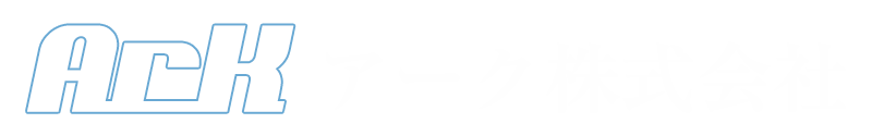 アーク株式会社